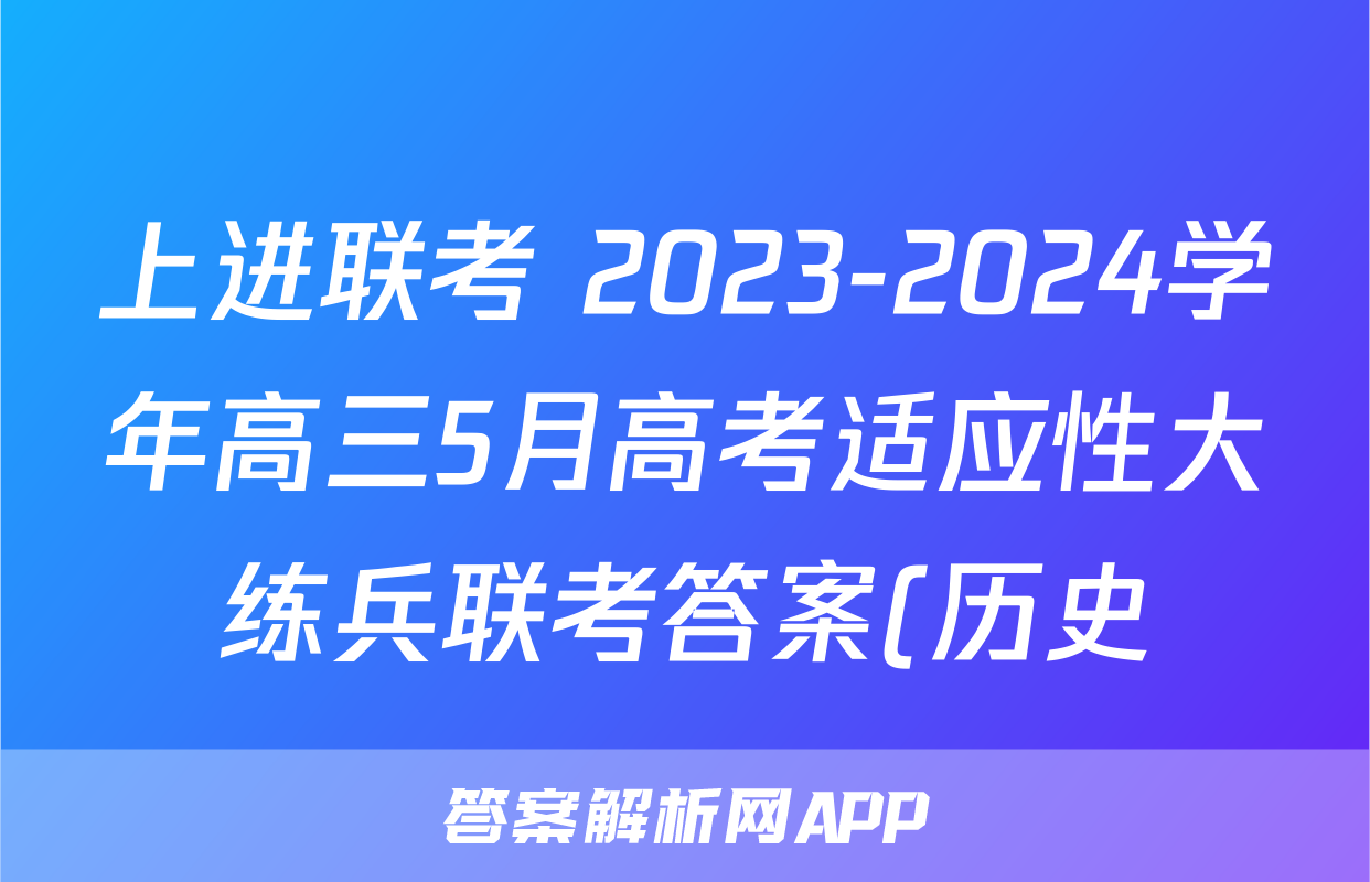 上进联考 2023-2024学年高三5月高考适应性大练兵联考答案(历史)